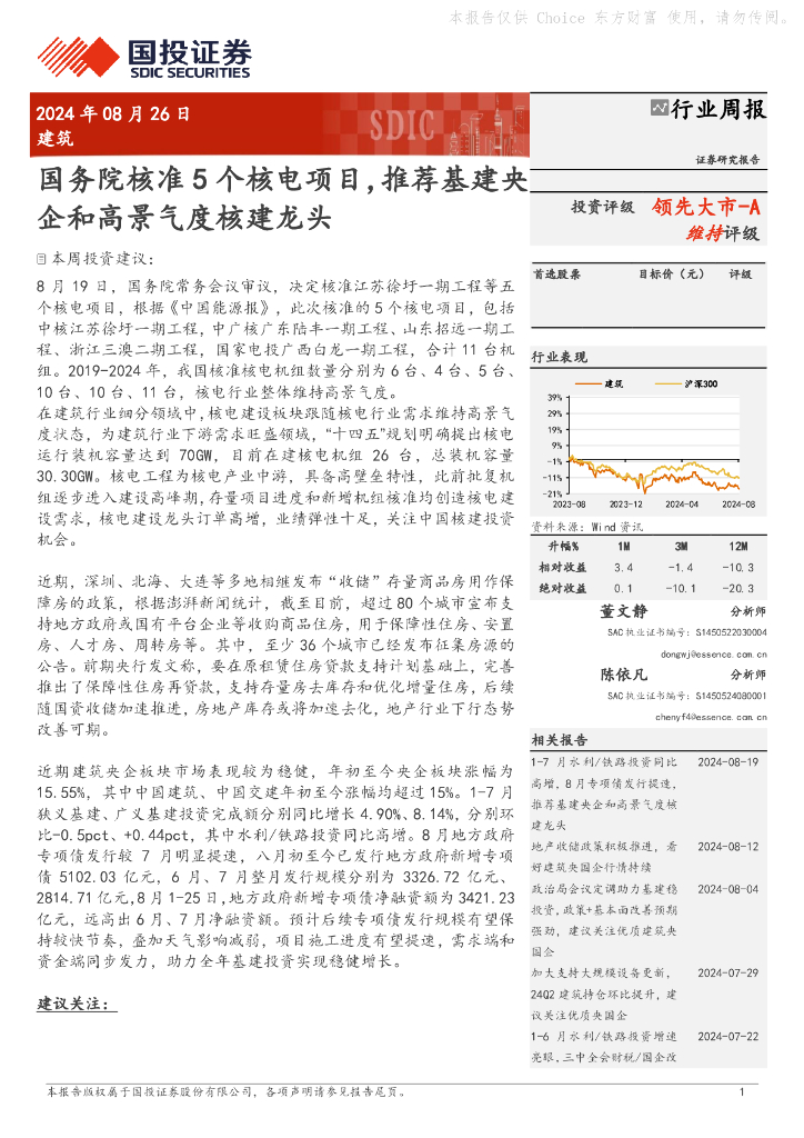 国投证券：建筑行业周报：国务院核准5个核电项目，推荐基建央企和高景气度核建龙头