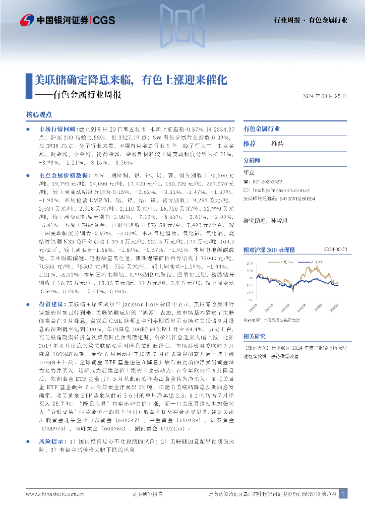 中国银河：有色金属行业周报：美联储确定降息来临，有色上涨迎来催化