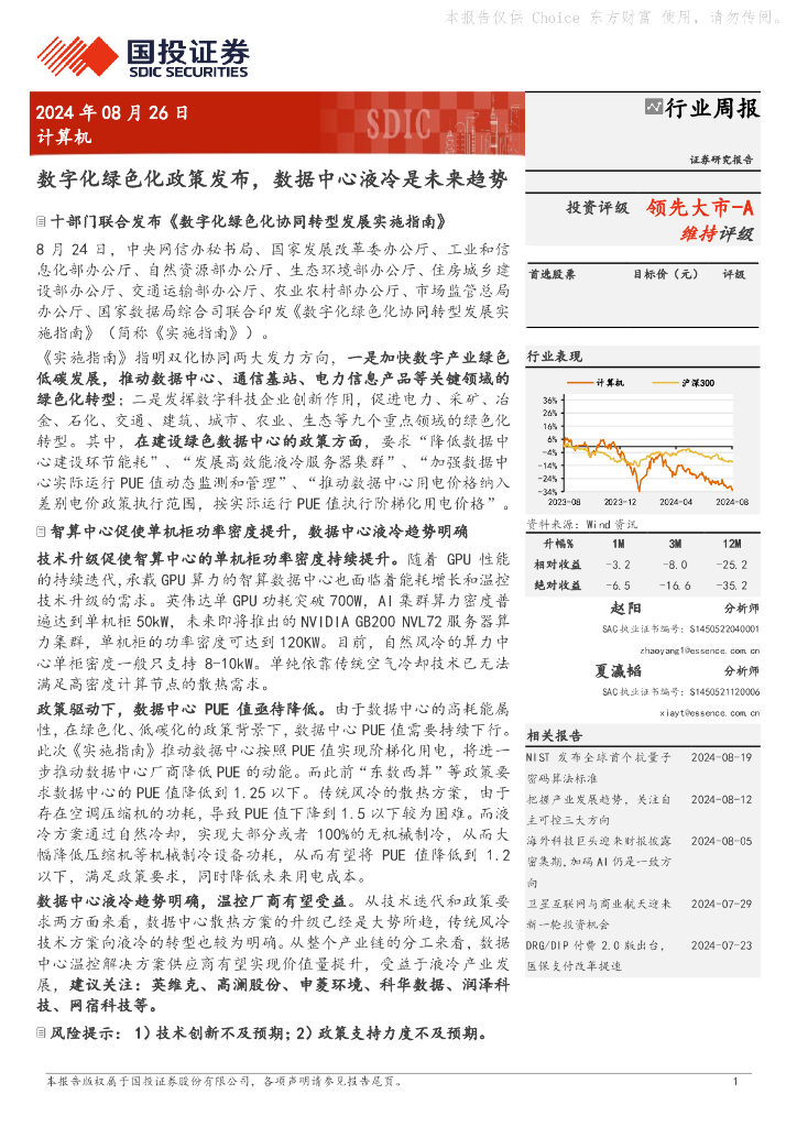 国投证券：计算机行业周报：数字化绿色化政策发布，数据中心液冷是未来趋势