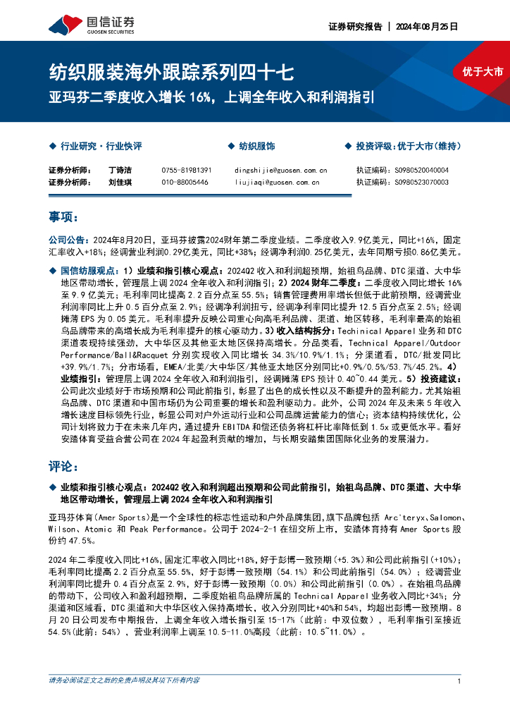 国信证券：纺织服装海外跟踪系列四十七：亚玛芬二季度收入增长16%，上调全年收入和利润指引
