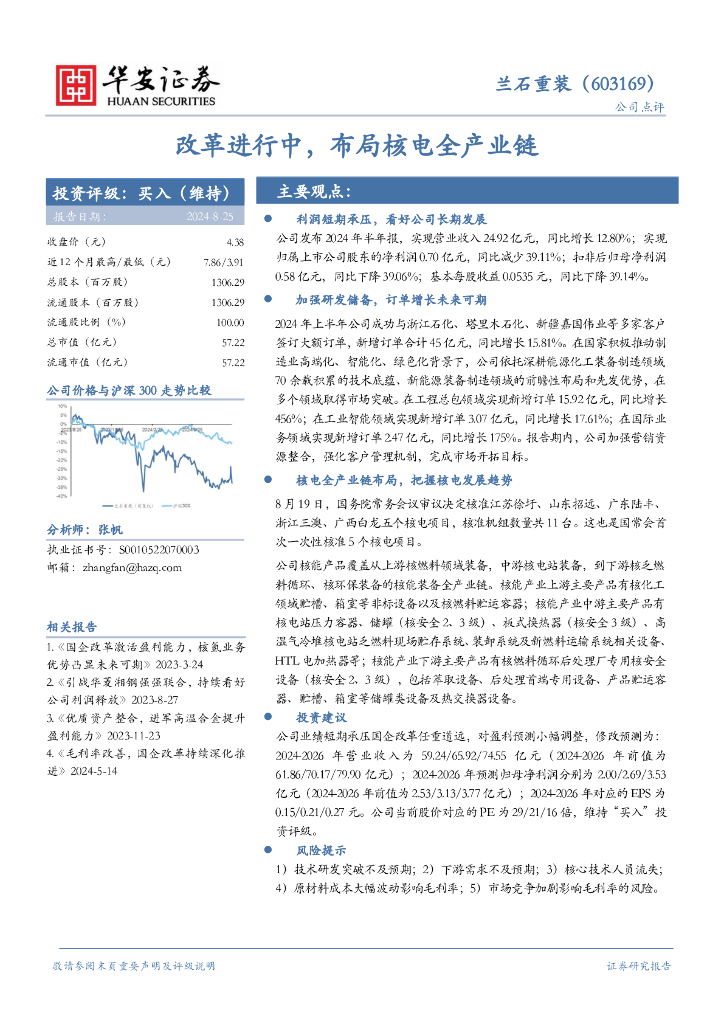 华安证券：兰石重装（603169）-改革进行中，布局核电全产业链