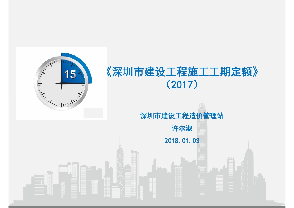 《深圳市建设工程施工工期定额》（2017）培训资料