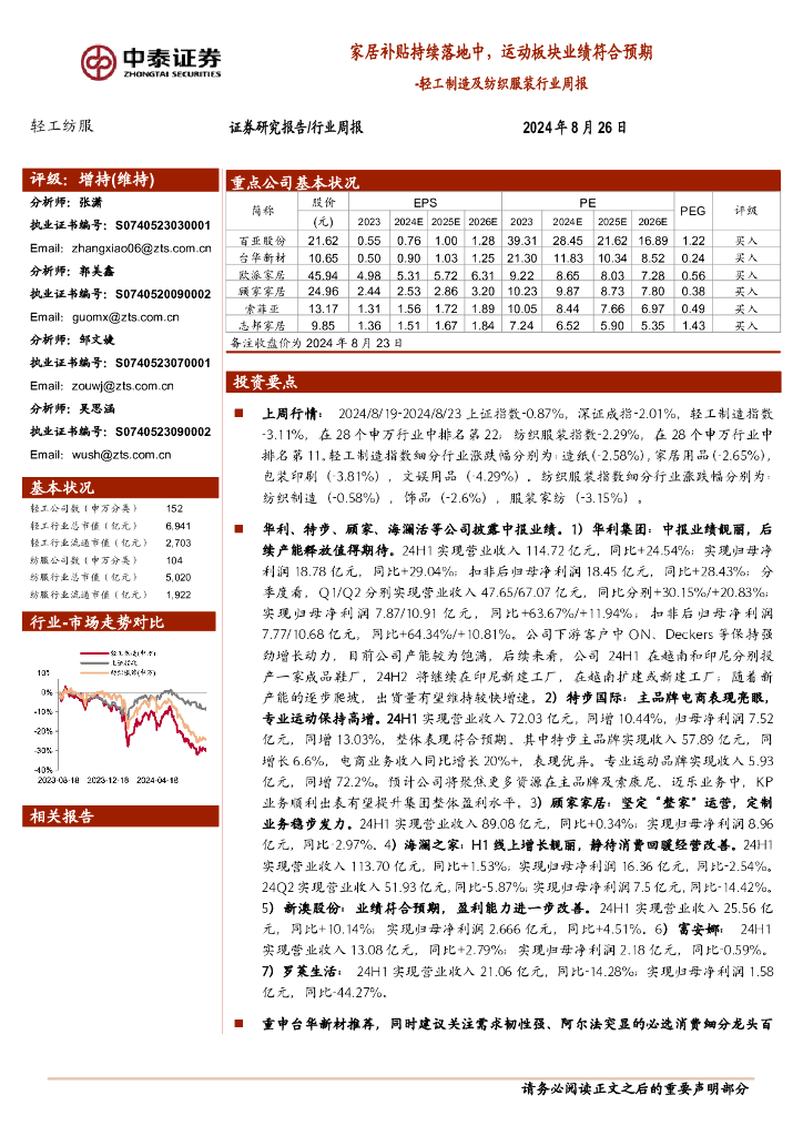 中泰证券：轻工制造及纺织服装行业周报：家居补贴持续落地中，运动板块业绩符合预期