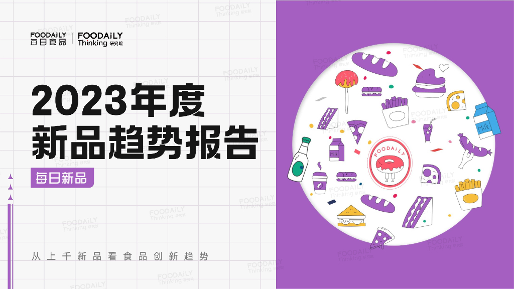 Foodaily研究院：每日新品2023年度新品趋势报告