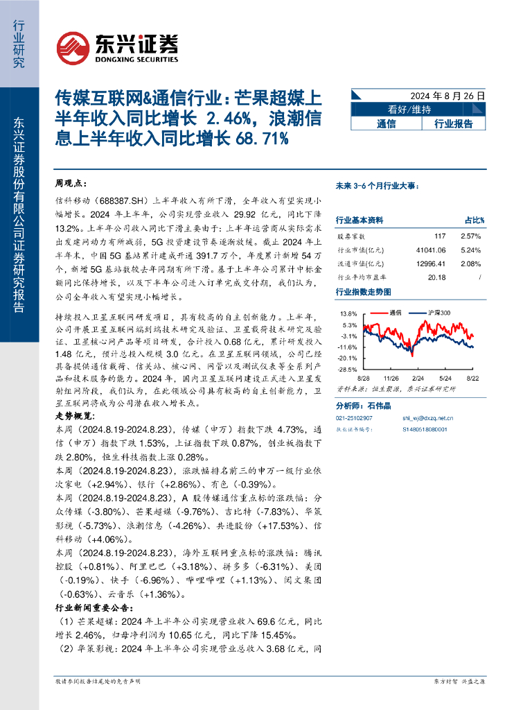 东兴证券：传媒互联网&通信行业：芒果超媒上半年收入同比增长2.46%，浪潮信息上半年收入同比增长68.71%