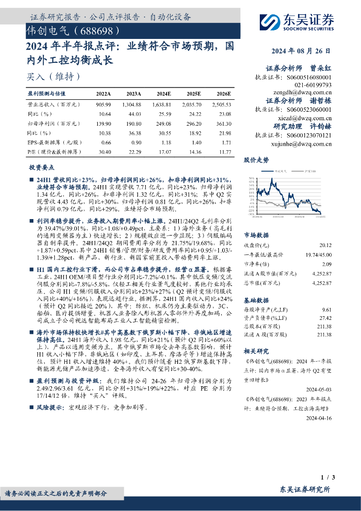 东吴证券：伟创电气（688698）-2024年半年报点评：业绩符合市场预期，国内外工控均衡成长