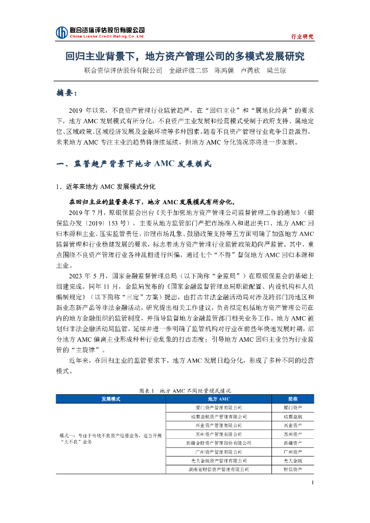 联合资信：回归主业背景下，地方资产管理公司的多模式发展研究报告