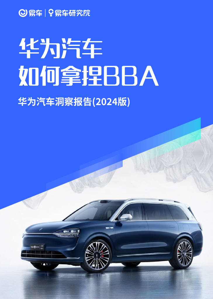 易车研究院：华为汽车如何拿捏BBA；华为汽车洞察报告（2024版）