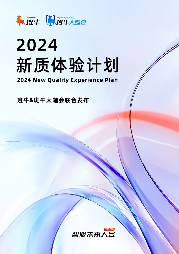 班牛：2024电商客服服务指标数据行业报告