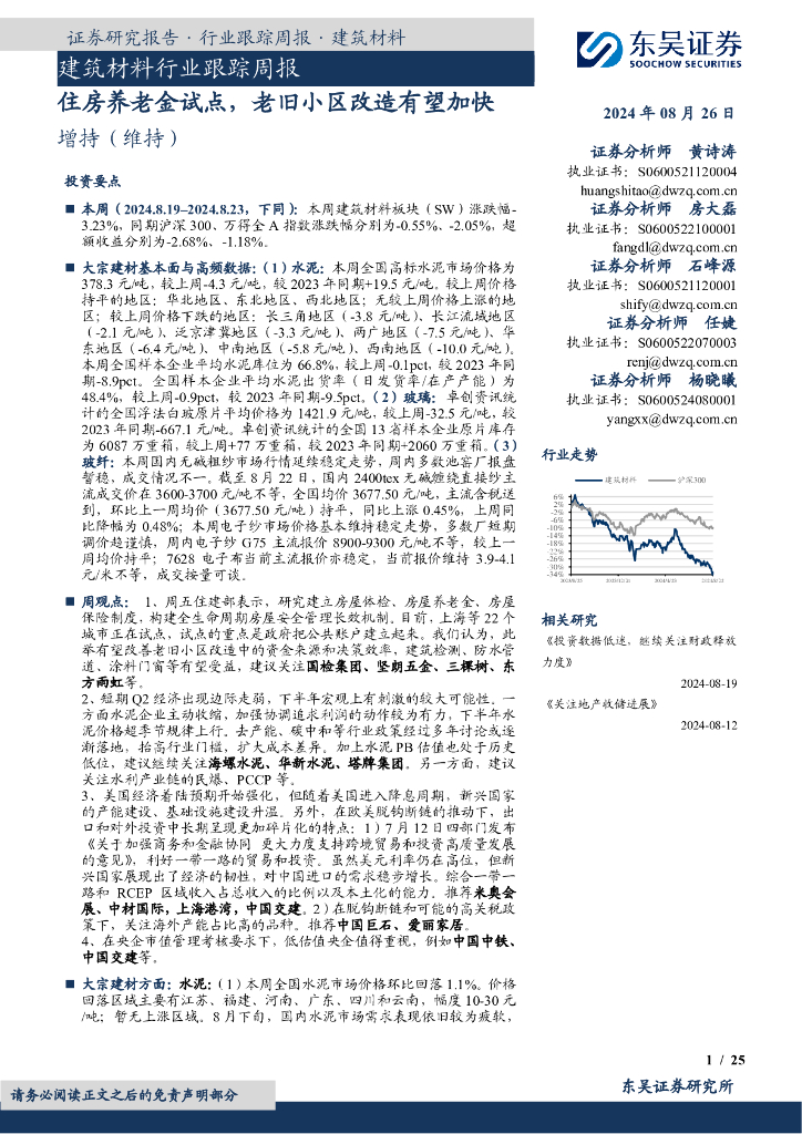 东吴证券：建筑材料行业跟踪周报：住房养老金试点，老旧小区改造有望加快