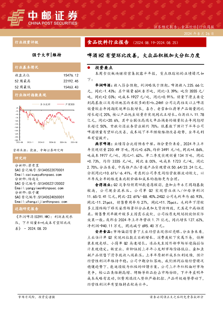 中邮证券：食品饮料行业报告：啤酒H2有望环比改善，大众品积极加大分红力度