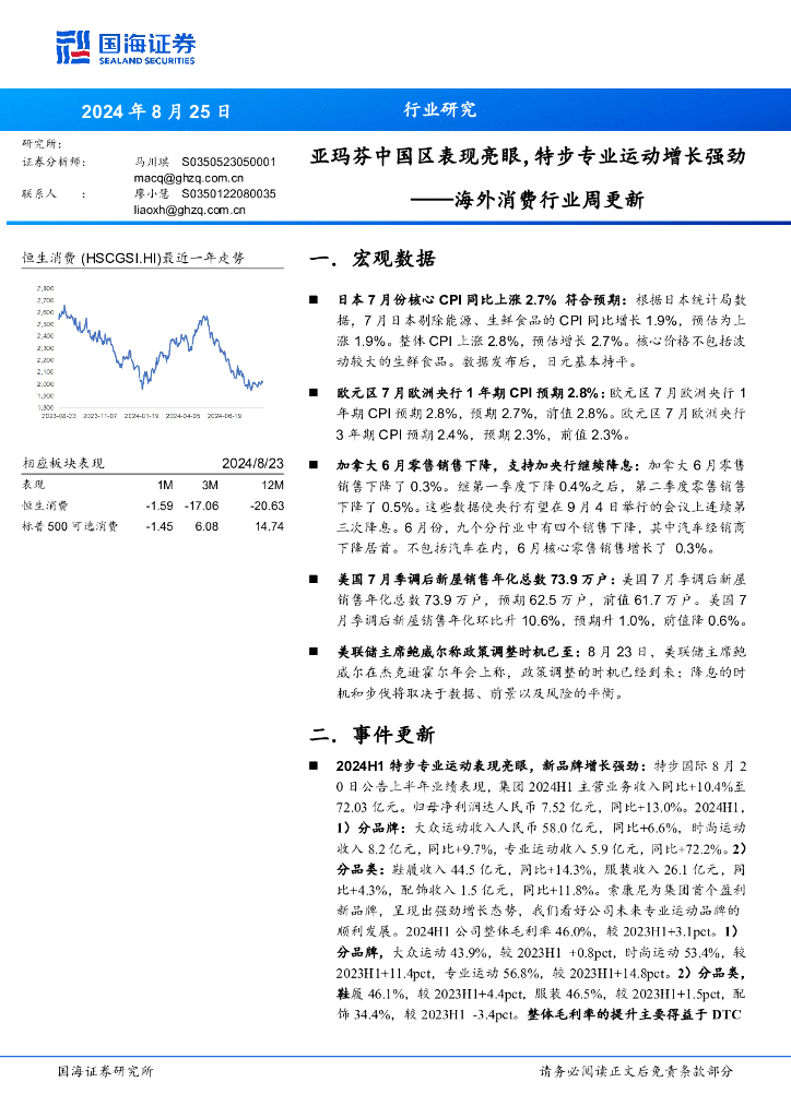 国海证券：海外消费行业周更新：亚玛芬中国区表现亮眼，特步专业运动增长强劲