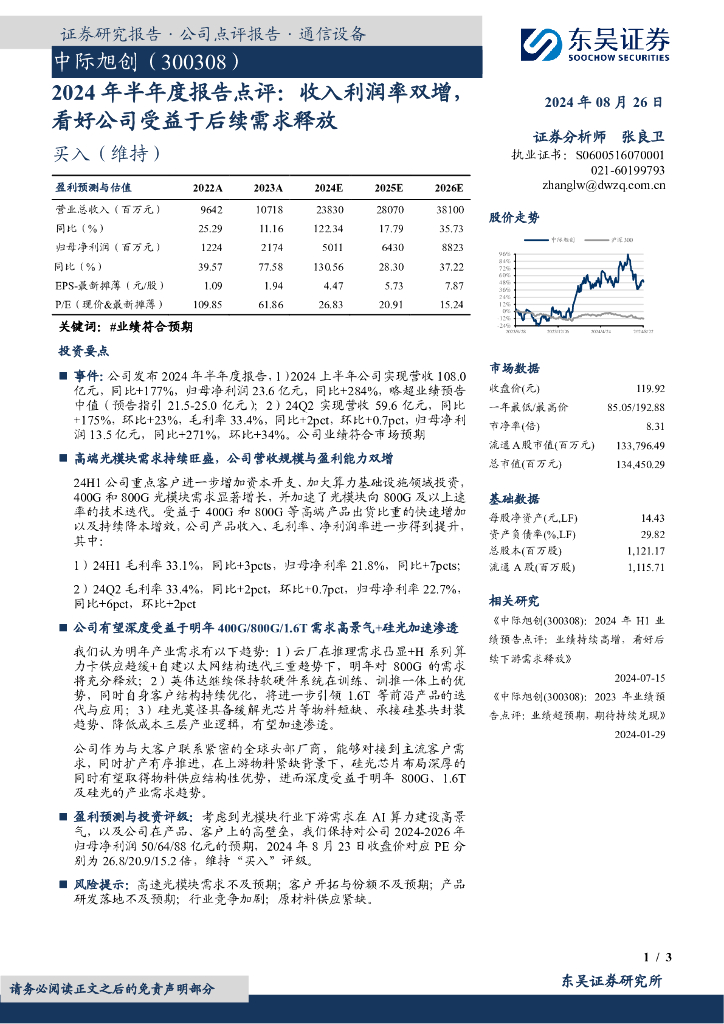 东吴证券：中际旭创（300308）-2024年半年度报告点评：收入利润率双增，看好公司受益于后续需求释放