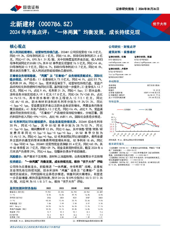 国信证券：北新建材（000786）-2024年中报点评：“一体两翼”均衡发展，成长持续兑现