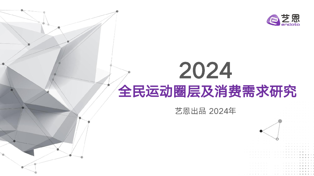 艺恩数据：2024全民运动圈层及消费需求研究报告