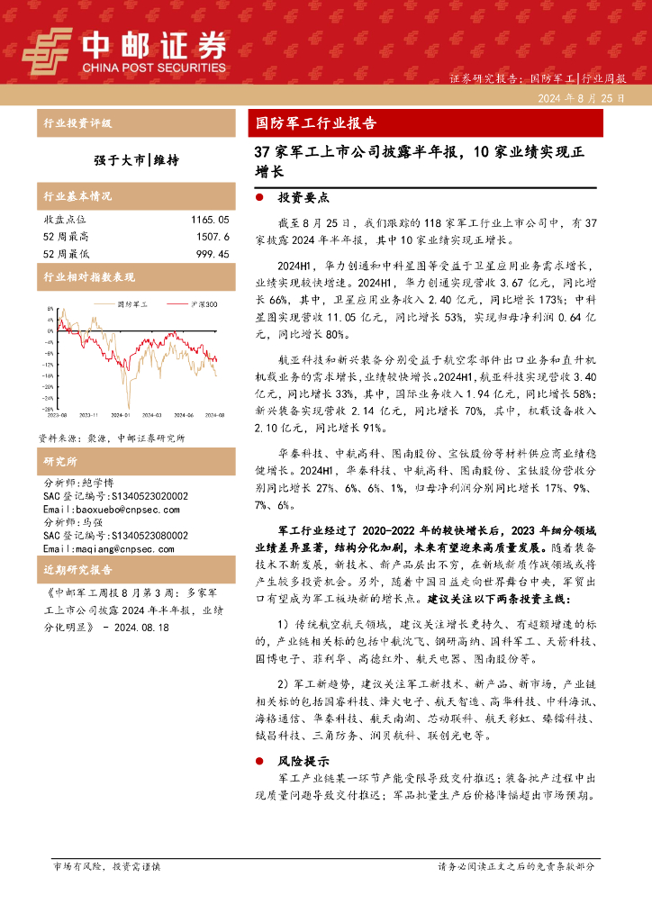 中邮证券：国防军工行业报告：37家军工上市公司披露半年报，10家业绩实现正增长