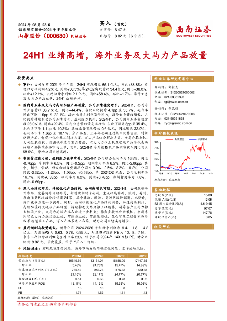 西南证券：山推股份（000680）-2024年半年报点评：24H1业绩高增，海外业务及大马力产品放量