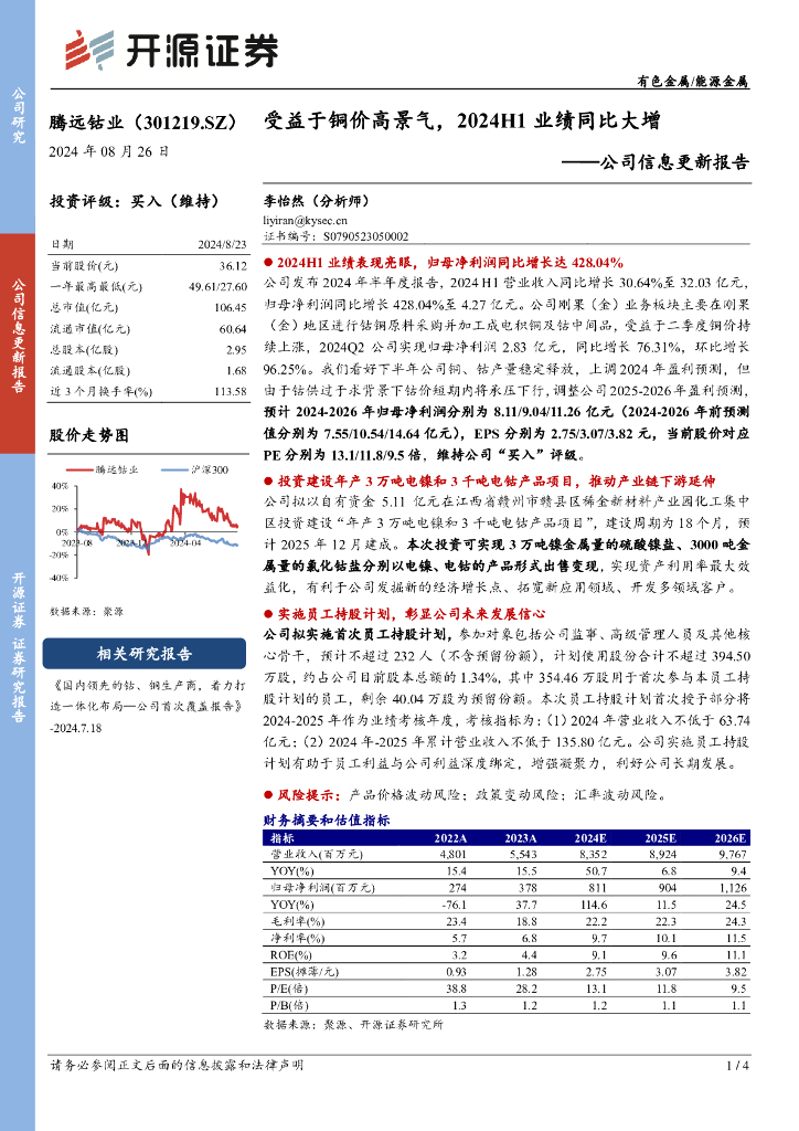 开源证券：腾远钴业（301219）-公司信息更新报告：受益于铜价高景气，2024H1业绩同比大增