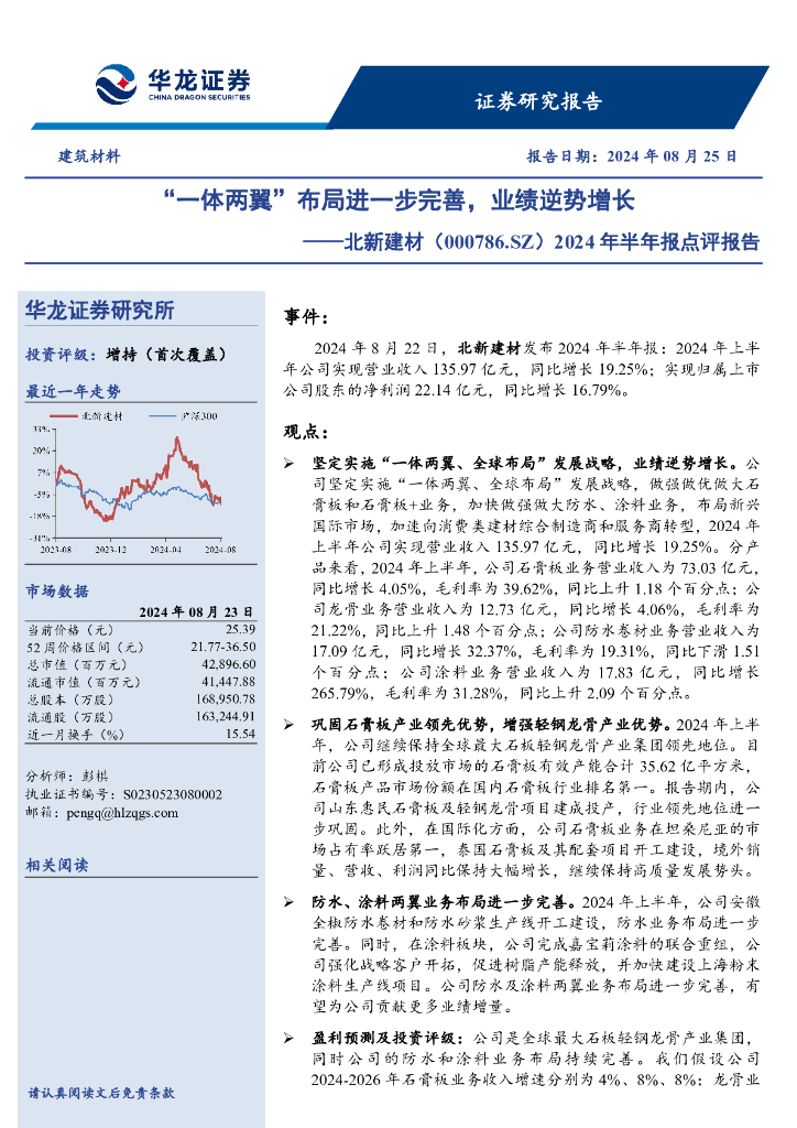 华龙证券：北新建材（000786）-2024年半年报点评报告：“一体两翼”布局进一步完善，业绩逆势增长