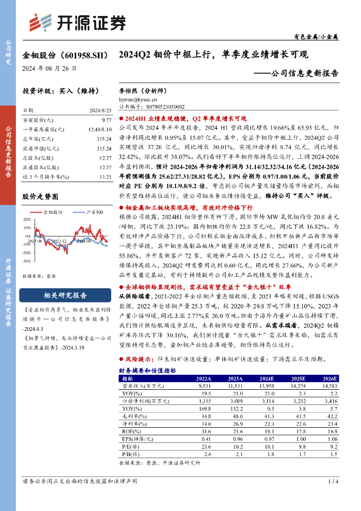 开源证券：金钼股份（601958）-公司信息更新报告：2024Q2钼价中枢上行，单季度业绩增长可观
