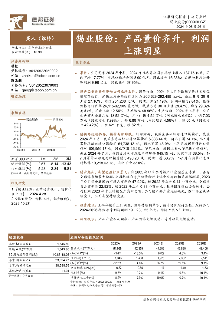 德邦证券：锡业股份：产品量价齐升，利润上涨明显