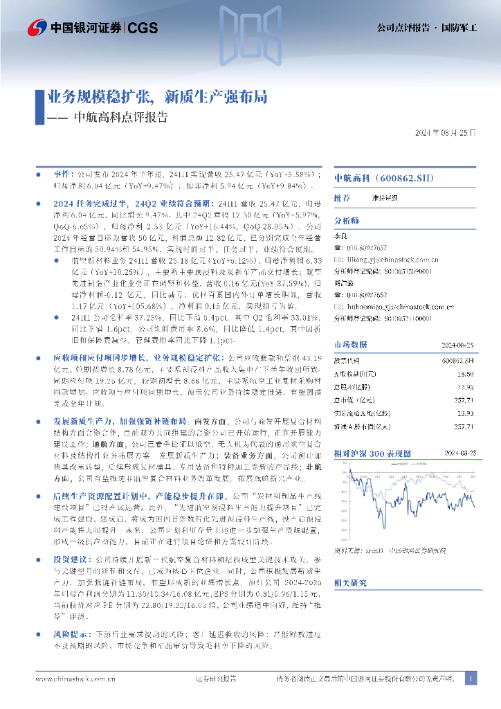 中国银河：中航高科点评报告：业务规模稳扩张，新质生产强布局