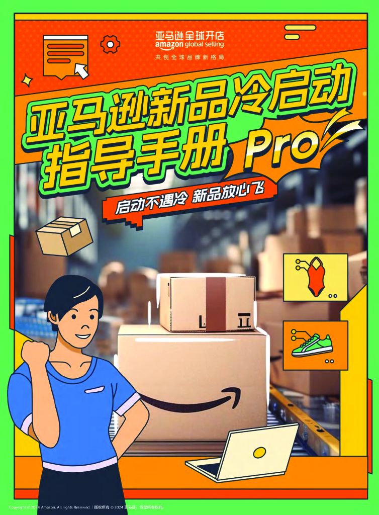 亚马逊全球开店：2024亚马逊新品冷启动指导手册Pro