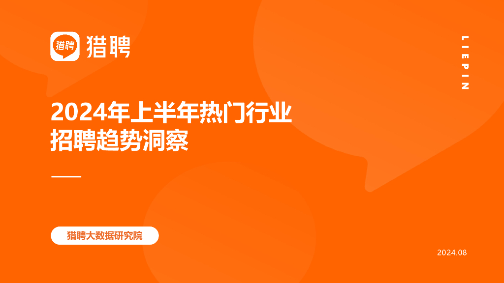 猎聘：2024年上半年热门行业招聘趋势洞察报告 海报