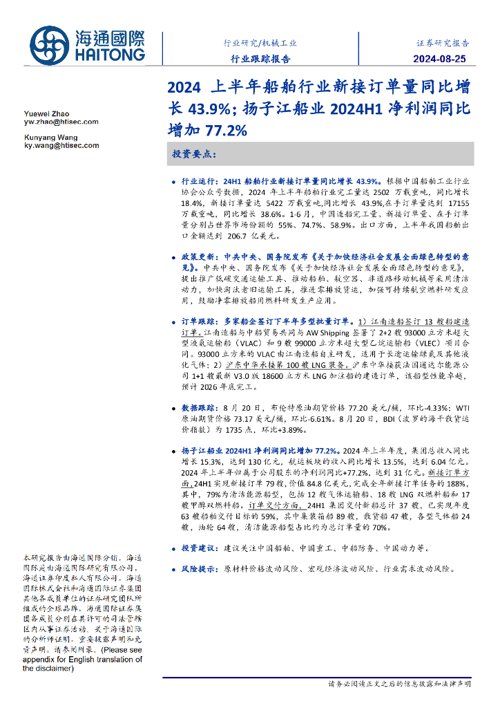 海通国际：机械工业行业跟踪报告：2024上半年船舶行业新接订单量同比增长43.9%；扬子江船业2024H1净利润同比增加77.2% 海报