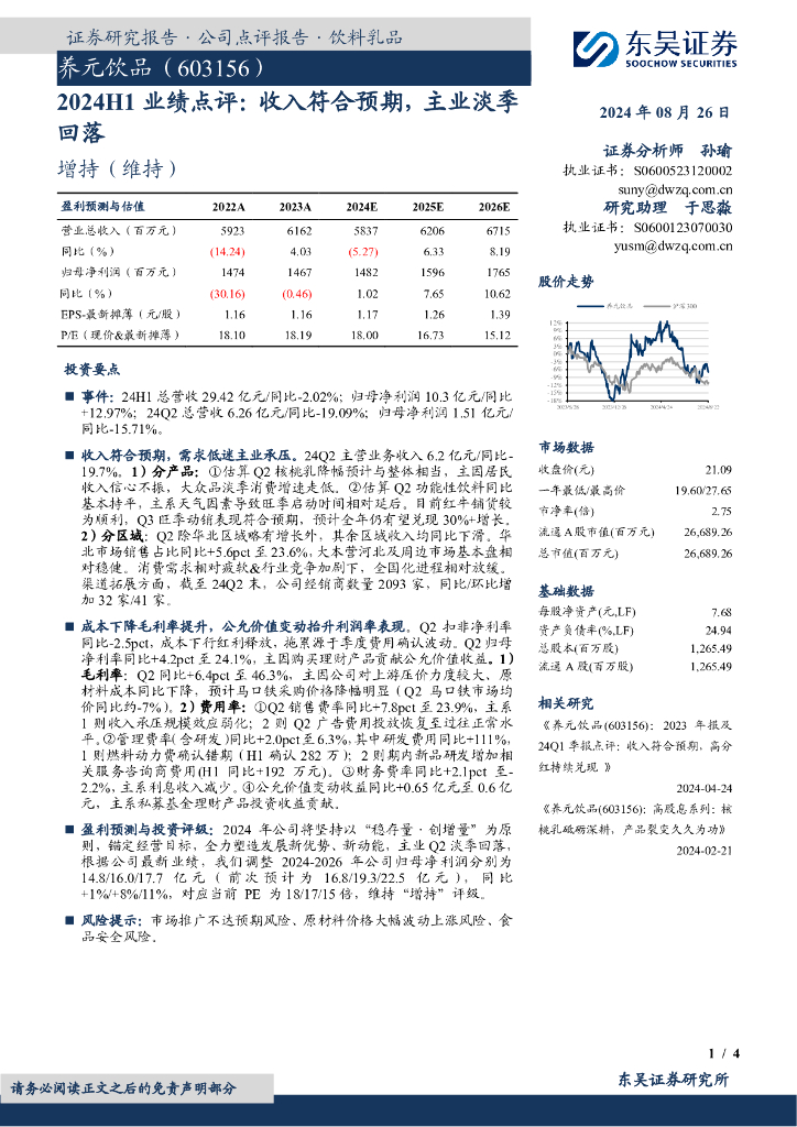 东吴证券：养元饮品（603156）-2024H1业绩点评：收入符合预期，主业淡季回落