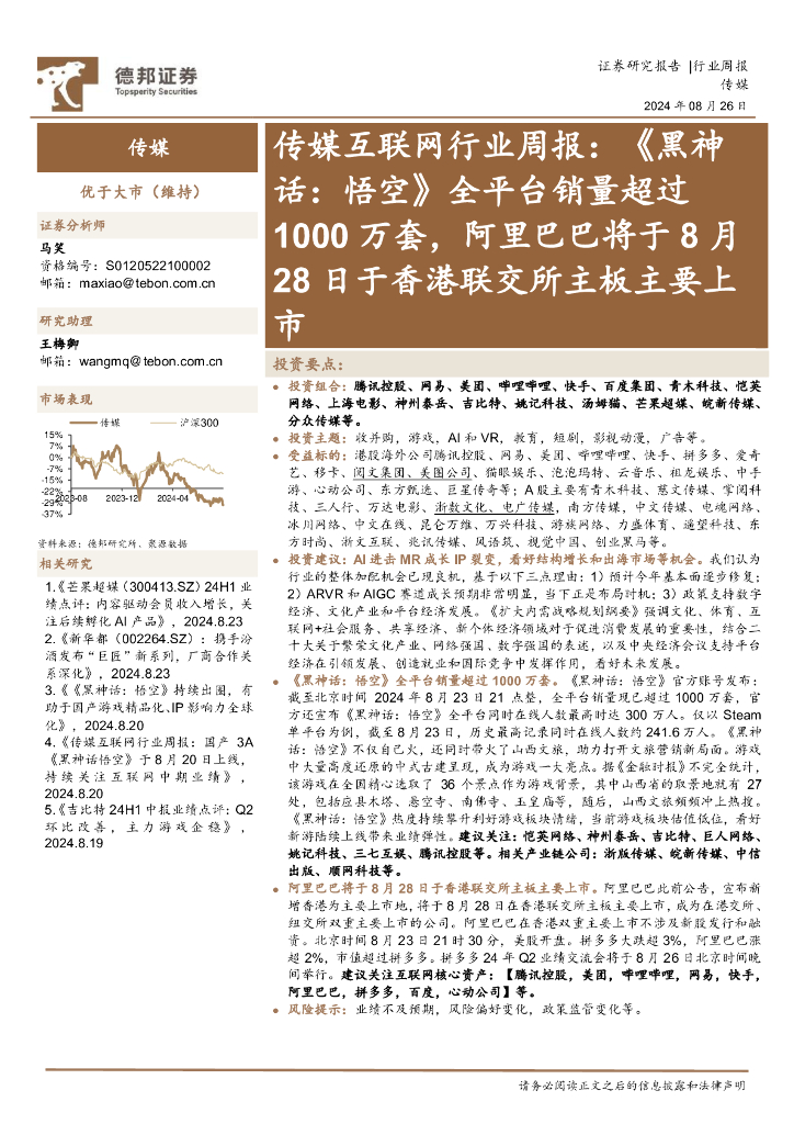 德邦证券：传媒互联网行业周报：《黑神话，悟空》全平台销量超过1000万套，阿里巴巴将于8月28日于香港联交所主板主要上市