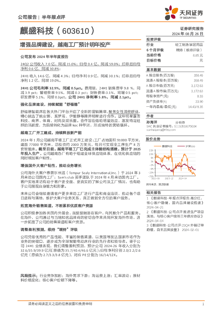 天风证券：麒盛科技（603610）-增强品牌建设，越南工厂预计明年投产