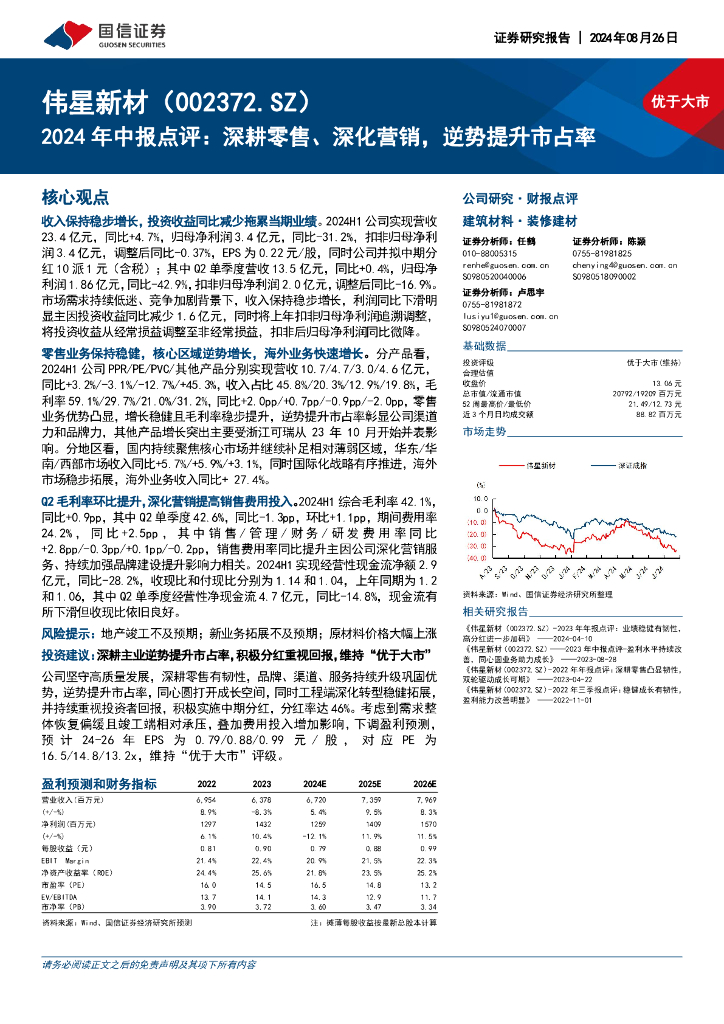 国信证券：伟星新材（002372）-2024年中报点评：深耕零售、深化营销，逆势提升市占率