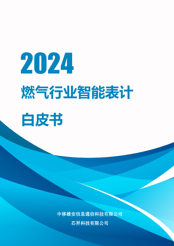 中移雄安&芯昇：2024燃气行业智能表计白皮书