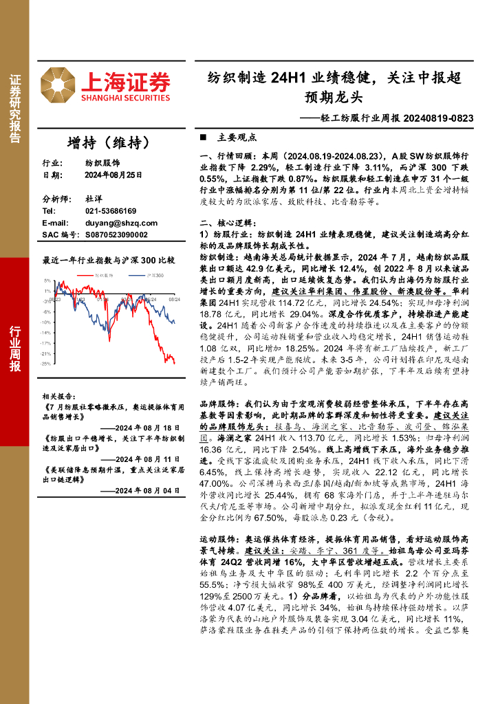 上海证券：轻工纺服行业周报：纺织制造24H1业绩稳健，关注中报超预期龙头
