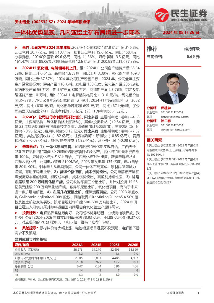民生证券：天山铝业（002532）-2024年半年报点评：一体化优势显现，几内亚铝土矿布局将进一步降本
