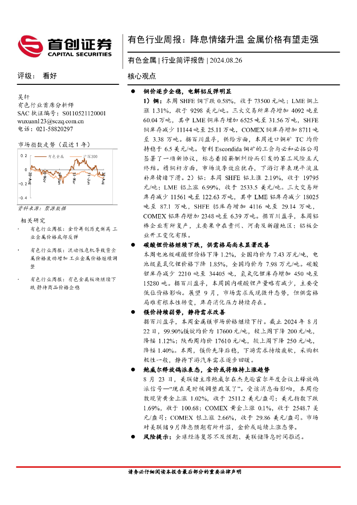 首创证券：有色行业周报：降息情绪升温，金属价格有望走强