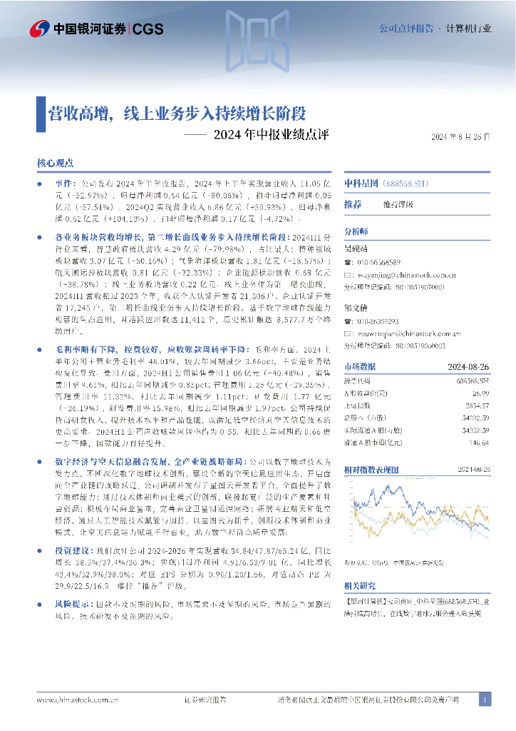 中国银河：中科星图（688568）-2024年中报业绩点评：营收高增，线上业务步入持续增长阶段