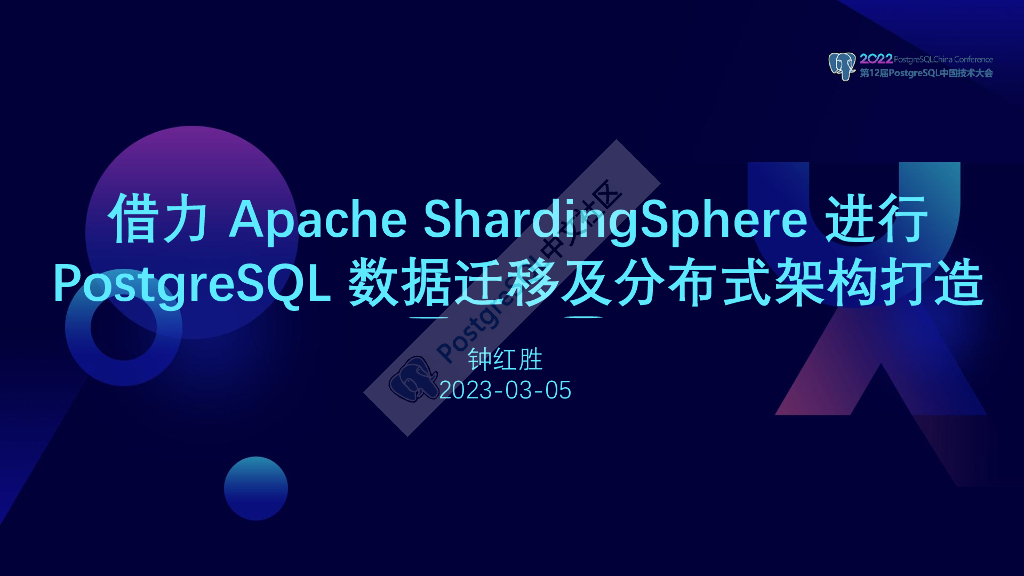 钟红胜：借力Apache ShardingSphere进行PostgreSQL数据迁移及分布式架构打造