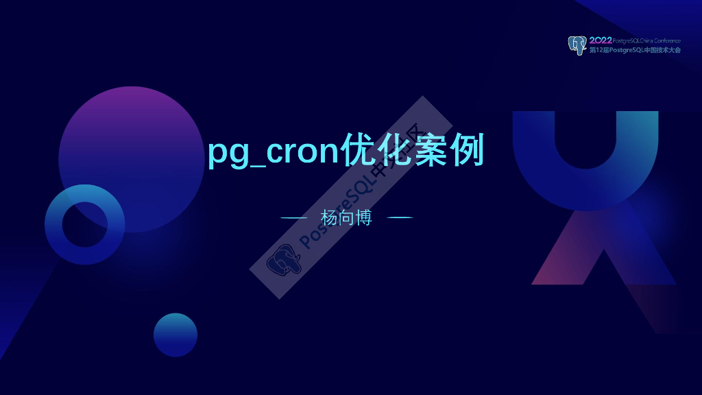 杨向博：pg_cron优化案例
