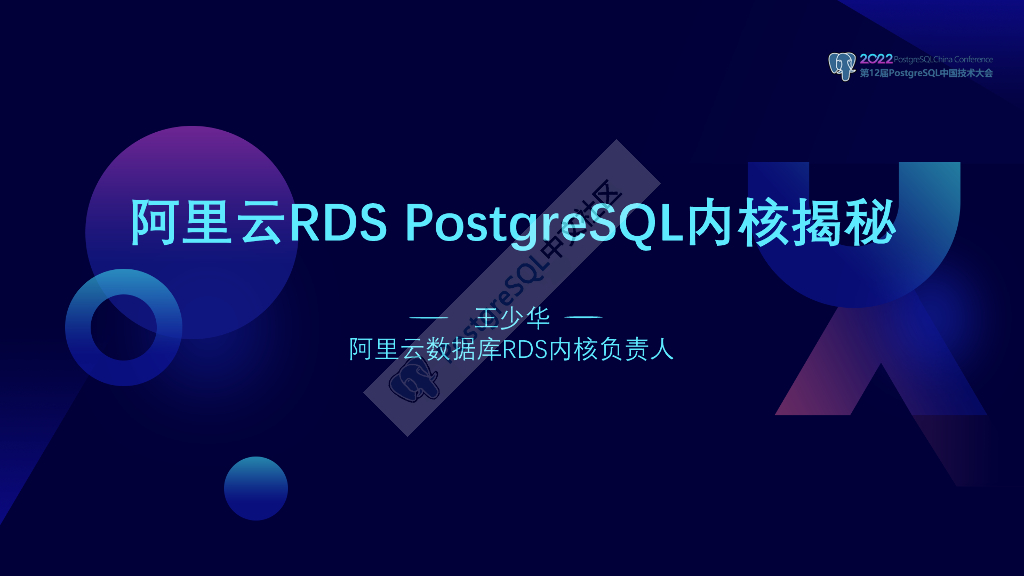 王少华：阿里云RDS PostgreSQL内核揭秘