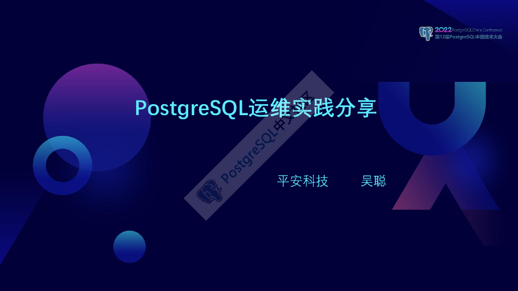 吴聪：PostgreSQL运维实践分享
