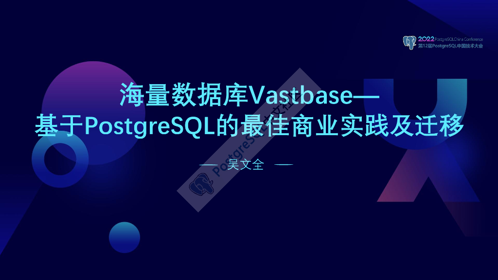 吴文全：海量数据库Vastbase—基于PostgreSQL的最佳商业实践及迁移