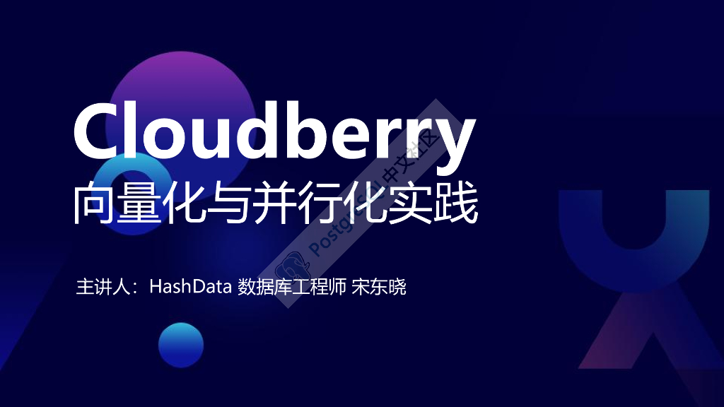 宋东晓：Cloudberry向量化与并行化实践