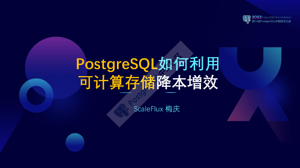 ScaleFlux（梅庆）：PostgreSQL如何利用可计算存储降本增效