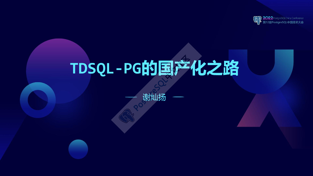 谢灿扬：TDSQL-PG的国产化之路
