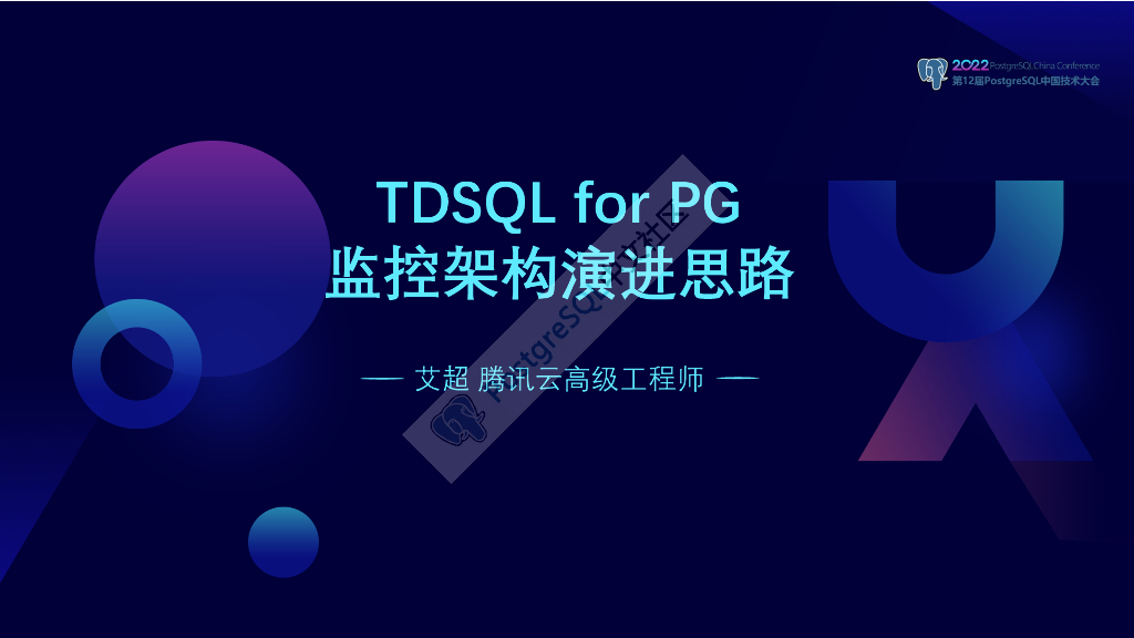 艾超：TDSQL for PostgreSQL监控架构演进思路