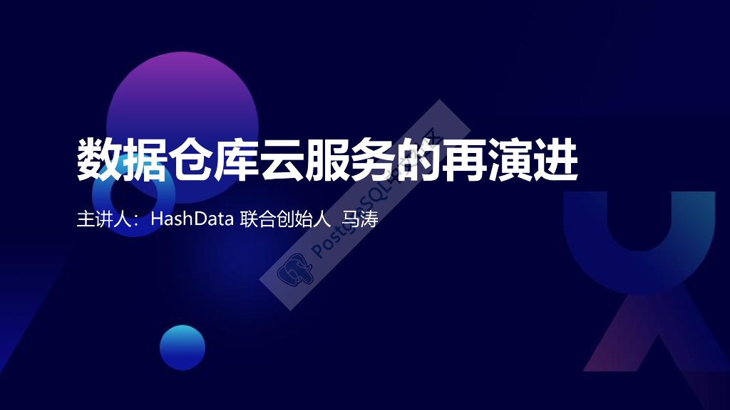 马涛：数据仓库云服务的再演进