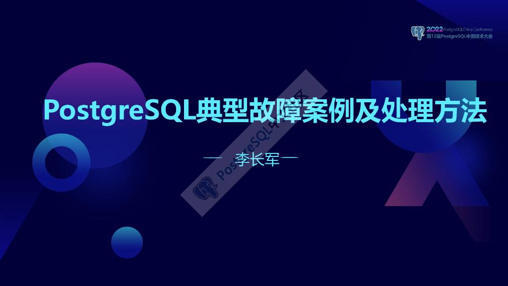 李长军：PostgreSQL典型故障案例及处理方法