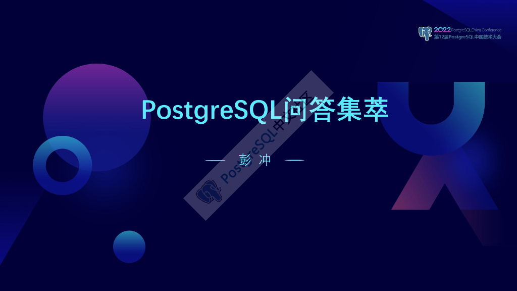 彭冲：PostgreSQL问答集萃
